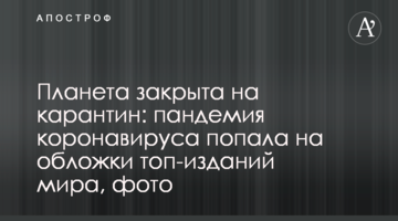 Планета закрита на карантин: пандемія коронавірусу потрапила на обкладинки топ-видань світу, фото