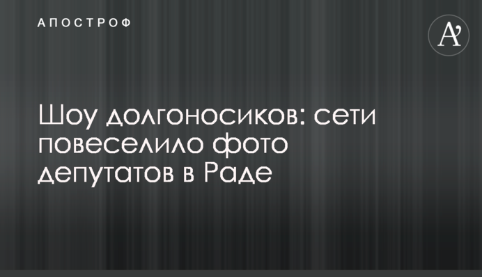 Шоу довгоносиків: мережі повеселило фото депутатів в Раді