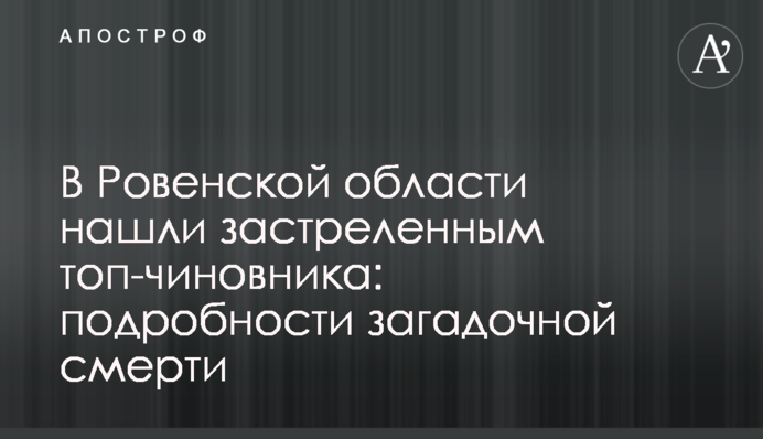 В Ровенской области нашли застреленным топ-чиновника: подробности загадочной смерти