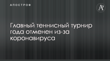 Головний тенісний турнір року скасовано через коронавирус