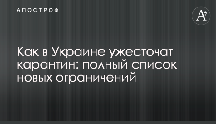 Як в Україні посилять карантин: повний список нових обмежень