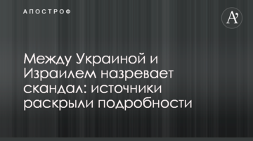 Між Україною та Ізраїлем назріває скандал: джерела розкрили подробиці