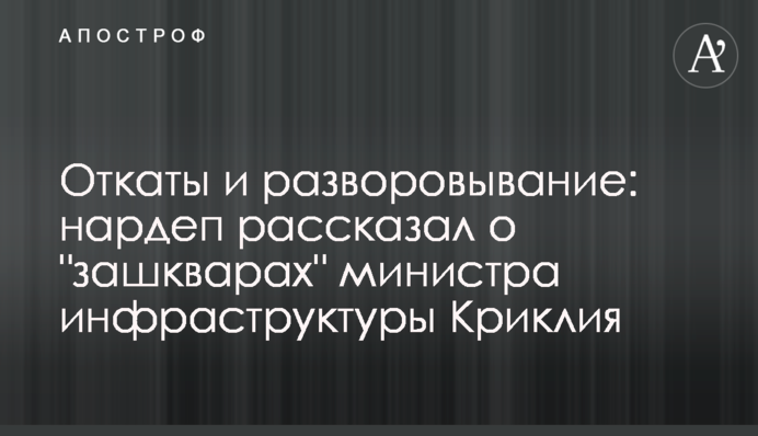 Откаты и разворовывание: нардеп рассказал о 