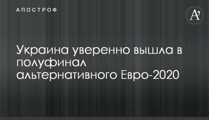 Україна впевнено вийшла в півфінал альтернативного Євро-2020
