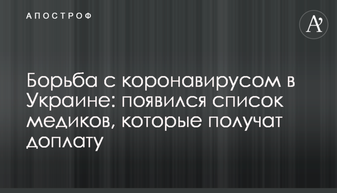 ​Боротьба з коронавірусом в Україні: з'явився список медиків, які отримають доплату