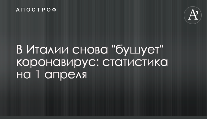 В Италии снова 