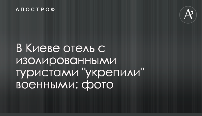 У Києві готель з ізольованими туристами 