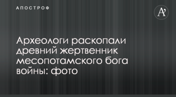 Археологи розкопали стародавній жертовник месопотамского бога війни: фото