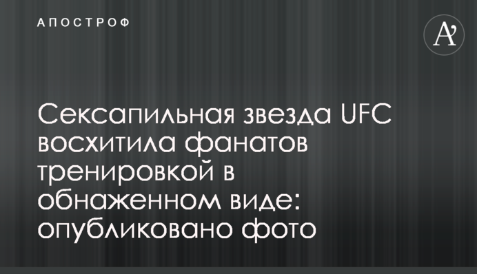 Сексапильная звезда UFC восхитила фанатов тренировкой в обнаженном виде: опубликовано фото