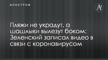 Пляжи не украдут, а шашлыки вылезут боком: Зеленский записал видео в связи с коронавирусом