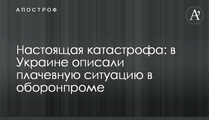 Справжня катастрофа: в Україні описали плачевну ситуацію в оборонпромі