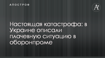 Справжня катастрофа: в Україні описали плачевну ситуацію в оборонпромі