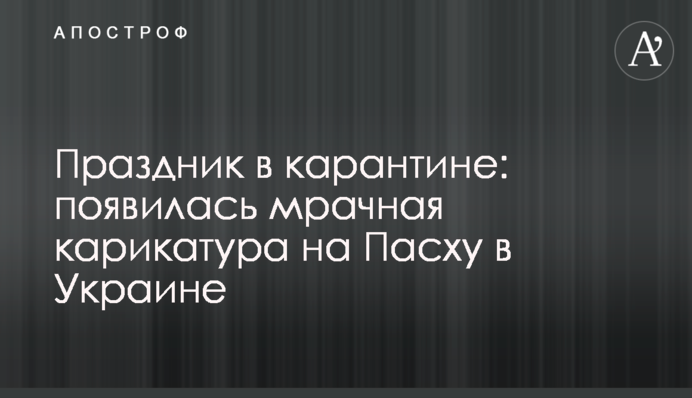 Свято в карантині: з'явилася похмура карикатура на Великдень в Україні