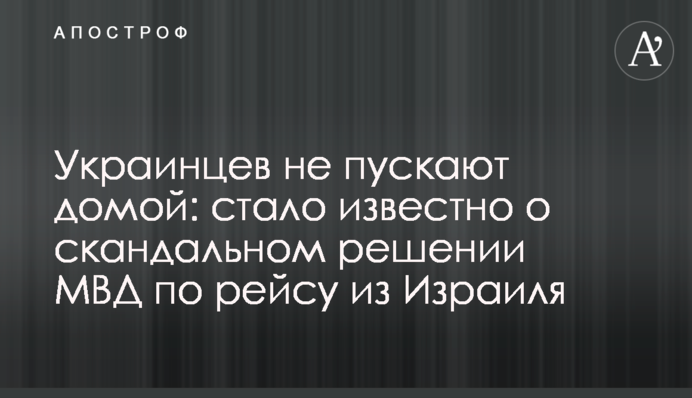 Украинцев не пускают домой: стало известно о скандальном решении МВД по рейсу из Израиля
