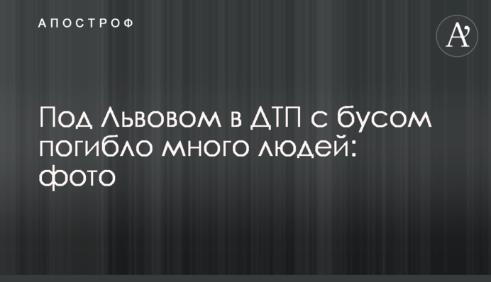 Під Львовом у ДТП з бусом загинуло багато людей: фото