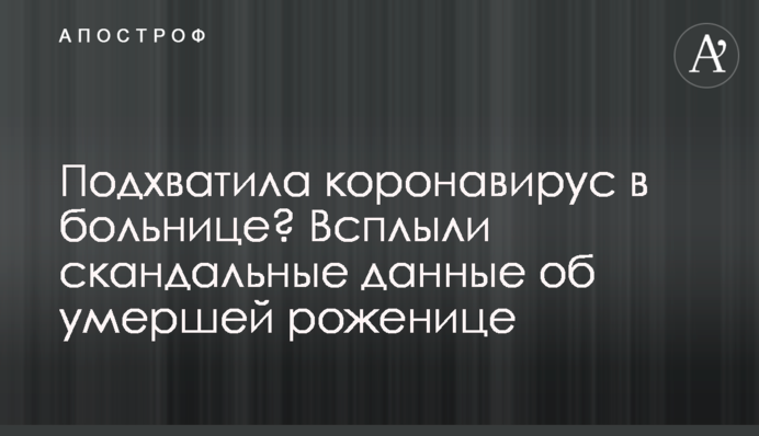 Підхопила коронавірус в лікарні? Спливли скандальні дані про породіллю, яка померла