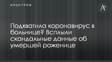 Підхопила коронавірус в лікарні? Спливли скандальні дані про породіллю, яка померла
