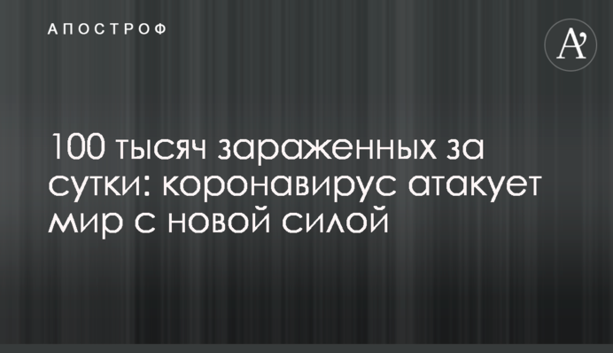 100 тисяч заражених за добу: коронавірус атакує світ з новою силою
