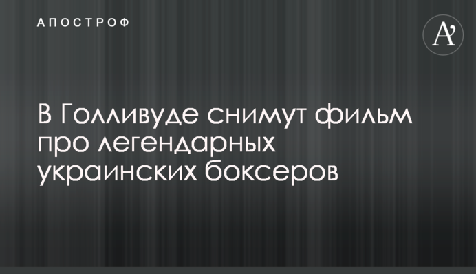 У Голлівуді знімуть фільм про легендарних українських боксерів