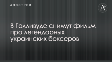 В Голливуде снимут фильм про легендарных украинских боксеров