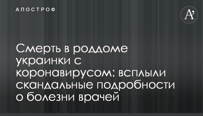 Смерть в пологовому будинку українки з коронавірусом: спливли скандальні подробиці про хворобу лікарів