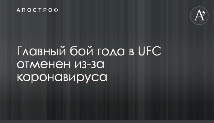Главный бой года в UFC отменен из-за коронавируса