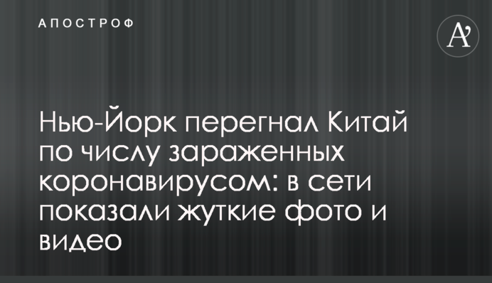 Нью-Йорк перегнал Китай по числу зараженных коронавирусом: в сети показали жуткие  фото и видео