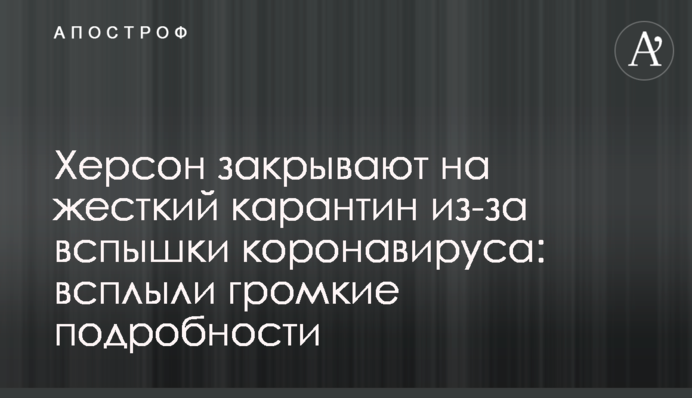 Херсон закривають на жорсткий карантин через спалах коронавірусу: гучні подробиці