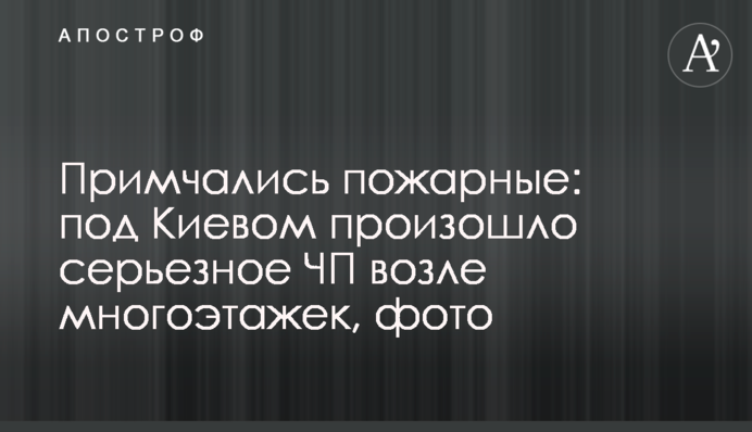 Примчались пожарные: под Киевом произошло серьезное ЧП возле многоэтажек, фото