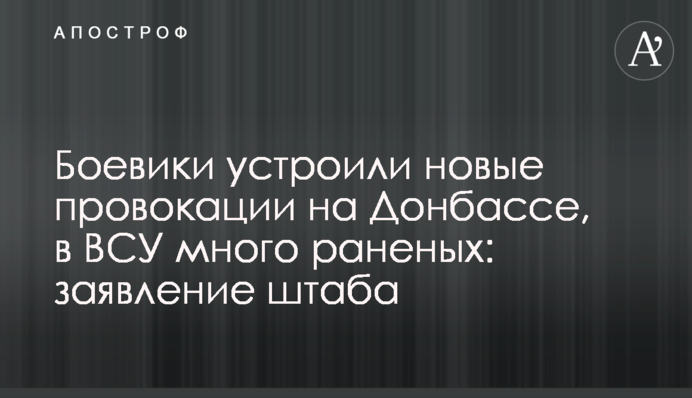 Боевики устроили новые провокации на Донбассе, в ВСУ много раненых: заявление штаба