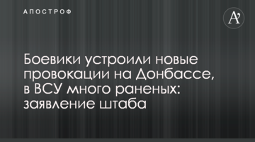 Боевики устроили новые провокации на Донбассе, в ВСУ много раненых: заявление штаба