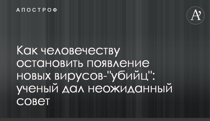 Як людству зупинити появу нових вірусів-