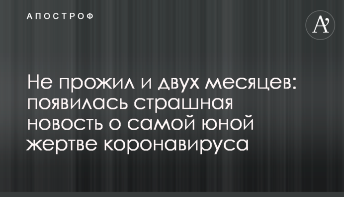 Не прожив і двох місяців: з'явилася страшна новина про наймолодшу жертву коронавірусу