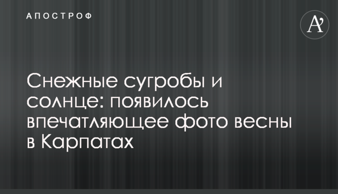 Снежные сугробы и солнце: появилось впечатляющее фото весны в Карпатах