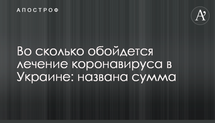 У скільки обійдеться лікування коронавірусу в Україні: названо суму