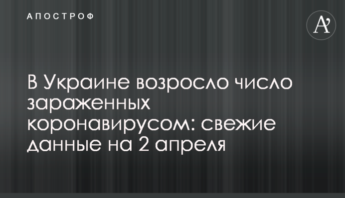 В Україні зросла кількість заражених коронавірусом: свіжі дані на 2 квітня