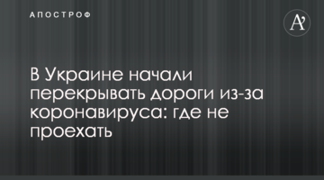 В Україні почали перекривати дороги через коронавірус: де не проїхати