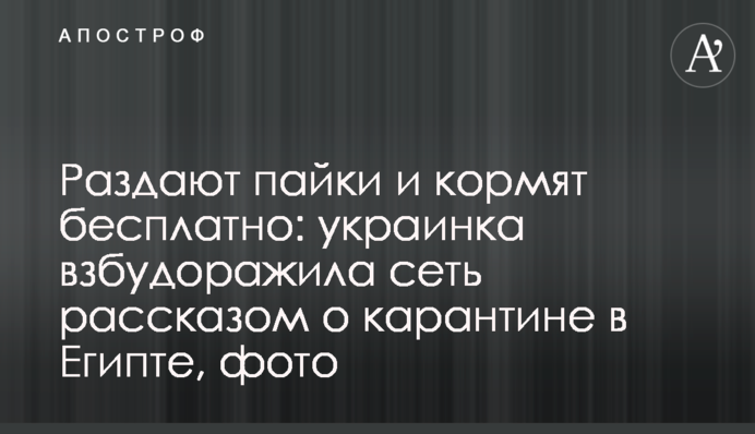 Роздають пайки і годують безкоштовно: українка розбурхала мережу розповіддю про карантин в Єгипті, фото
