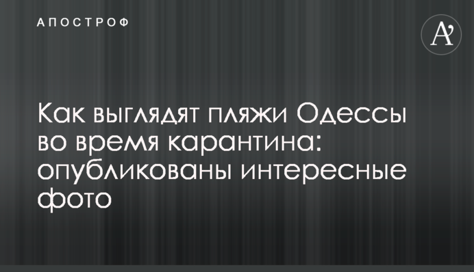 Як виглядають пляжі Одеси під час карантину: опубліковано цікаві фото
