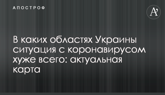 В каких областях Украины ситуация с коронавирусом хуже всего: актуальная карта