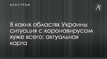 У яких областях України ситуація з коронавірусом найгірша: актуальна карта