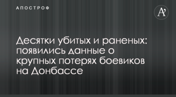 Десятки убитых и раненых: появились данные о крупных потерях боевиков на Донбассе