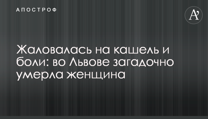 Скаржилася на кашель і біль: у Львові загадково померла жінка