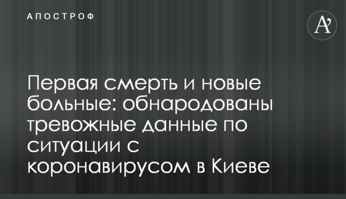 Перша смерть і нові хворі: оприлюднено тривожні дані щодо ситуації з коронавірусом в Києві