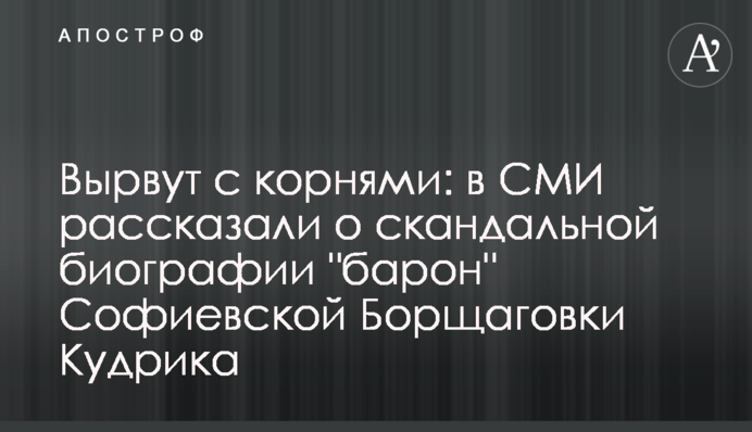 Вирвуть з корінням: в ЗМІ розповіли про скандальну біографію 