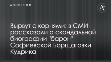 Вырвут с корнями: в СМИ рассказали о скандальной биографии "барона" Софиевской Борщаговки Кудрика