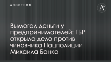 Вымогал деньги у предпринимателей: ГБР открыло дело против чиновника Нацполиции Михаила Банка