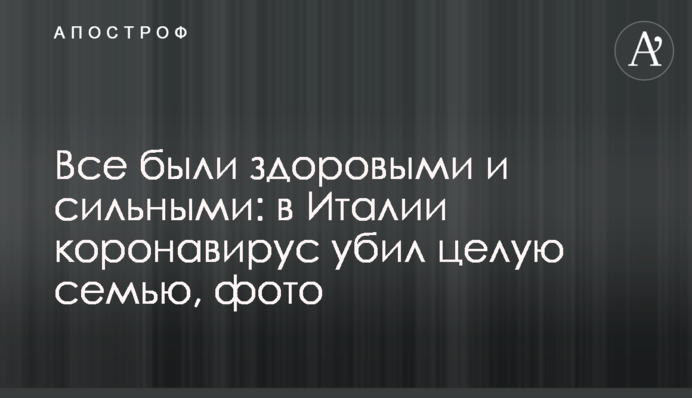 Все были здоровыми и сильными: в Италии коронавирус убил целую семью, фото