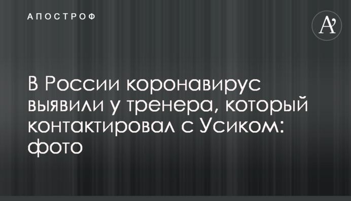 У Росії коронавірус виявили у тренера, який контактував з Усиком: фото