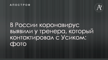 В России коронавирус выявили у тренера, который контактировал с Усиком: фото